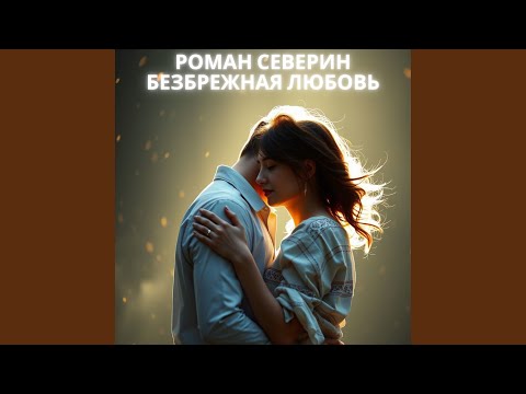 Видео: Безбрежная любовь