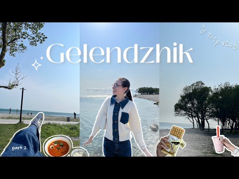 Видео: Геленджик☆彡/ trip vlog 2/ молодёжный парк и ураган