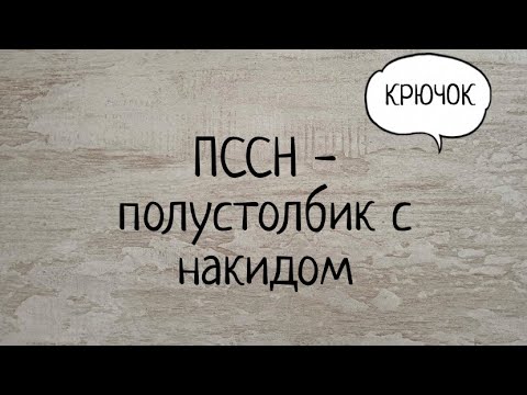 Видео: Полустолбик с накидом (пссн) крючком. Выпуск № 14.