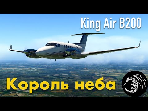 Видео: Carenado B200 King Air  100-мильный перелет  [x-plane]