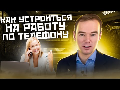 Видео: Как УСТРОИТЬСЯ НА РАБОТУ по телефону. ЖИВОЙ ЗВОНОК. Владимир Якуба.