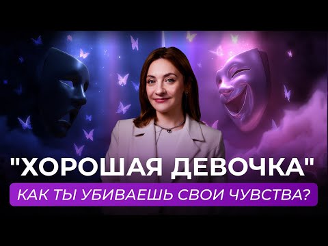 Видео: Синдром "ХОРОШЕЙ ДЕВОЧКИ": Почему быть удобной ОПАСНО?