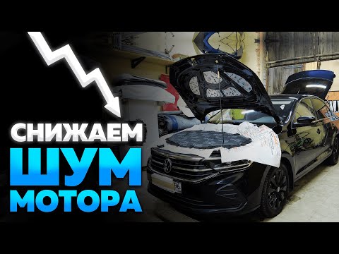 Видео: Шумоизоляция капота VW POLO 2. Как сделать и какой даёт эффект?