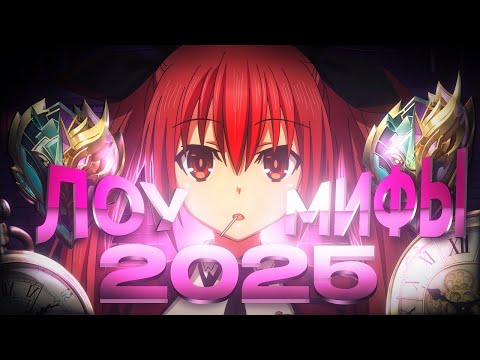 Видео: ЗАШЕЛ НА ЛОУ МИФЫ В 2025 И АФИГЕЛ В MOBILE LEGENDS
