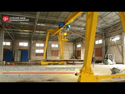 Видео: Испытание козлового однобалочного крана 10т