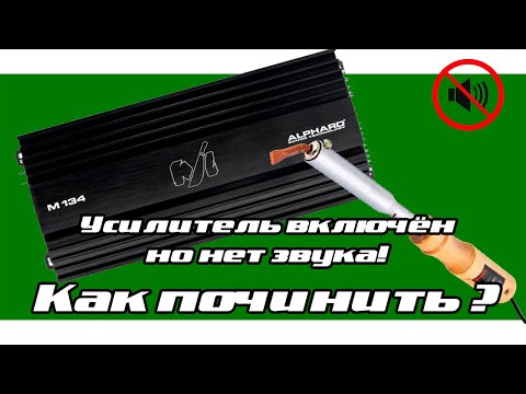 Видео: Усилитель включён но нет звука! Как починить ?