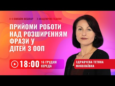 Видео: [Вебінар] Прийоми роботи над розширенням фрази у дітей з ООП