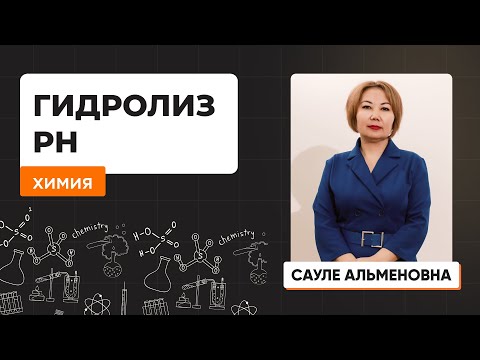 Видео: Химия | Лидер плюс | ҰБТ  Гидролиз. pH