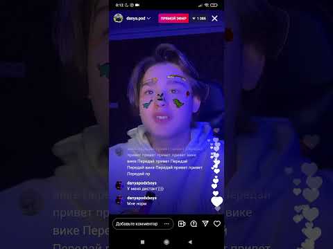 Видео: эфир @DANYAPOD 🥺❤