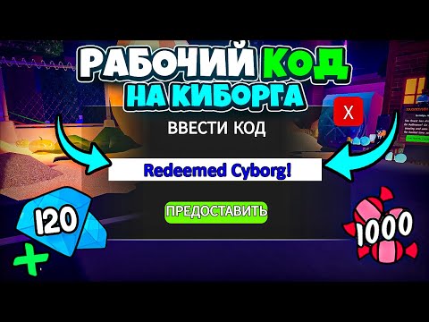 Видео: ВСЕ РАБОЧИЕ КОДЫ на КИБОРГА и ГЕМЫ в Обновлении 99 НОЧЕЙ В ЛЕСУ 💎 99 Nights in the Forest Roblox