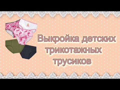 Видео: Построение выкройки детских трикотажных трусиков. Отдельные выкройки для мальчиков и для девочек.