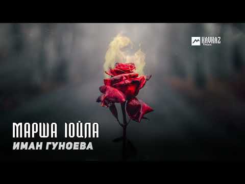 Видео: Иман Гуноева - Марша lойла | KAVKAZ MUSIC CHECHNYA