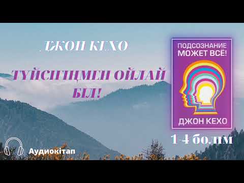 Видео: ТҮЙСІГІҢМЕН ОЙЛАЙ БІЛ! Джон Кехо. Подсознание может всё. Mind Power into the 21st Century—John Kehoe