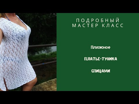 Видео: Пляжное Платье - Туника спицами красивым узором. Подробный мастер класс.