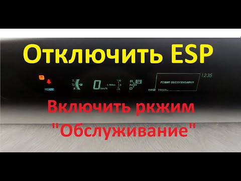 Видео: Сервисный режим toyota prius