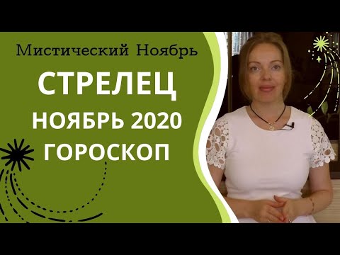 Видео: Стрелец - гороскоп на ноябрь 2020 года . Астрологический прогноз