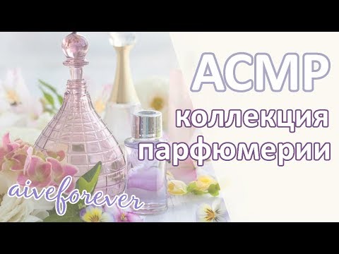Видео: асмр от Лёли - моя коллекция парфюмерии