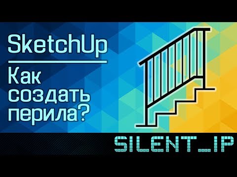 Видео: SketchUp: Как создать перила лестницы?