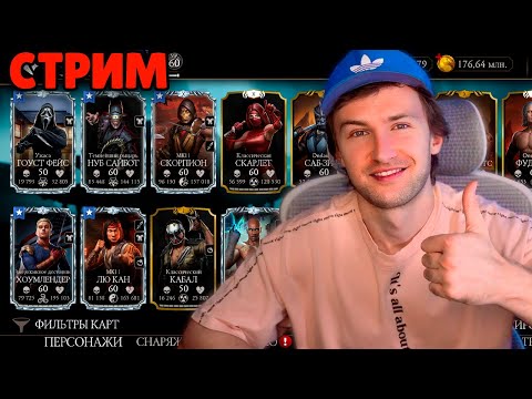 Видео: Превращение в Гоустфейса! Позитивный стрим по Мортал комбат мобайл