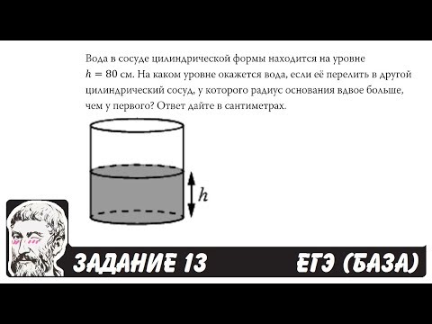 Видео: 🔴 Вода в сосуде цилиндрической формы находится ... | ЕГЭ БАЗА 2018 | ЗАДАНИЕ 13 | ШКОЛА ПИФАГОРА