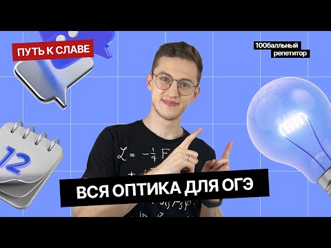 Видео: Вся оптика из ОГЭ по физике за 2 часа | Интенсив | Азат Адеев | Молодой репетитор | 100балльный