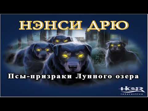 Видео: Нэнси Дрю: Псы-призраки Лунного озера