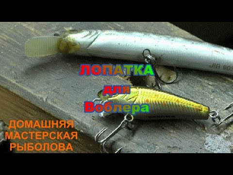 Видео: Лопатка для воблера