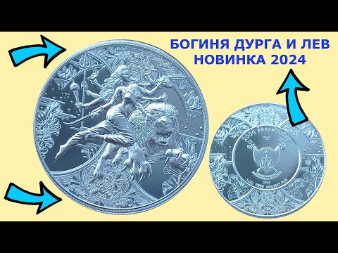 Видео: НОВИНКА 💥 2000 ФРАНКОВ 2024 КАМЕРУН 💥 БОГИНЯ ДУРГА НА ЛЬВЕ   💥 СЕРЕБРО 999 💥 НУМИЗМАТИКА 💥