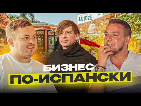 Видео: Бизнес по-испански: Лёва Би-2 и ресторан Luidze в Марбелье