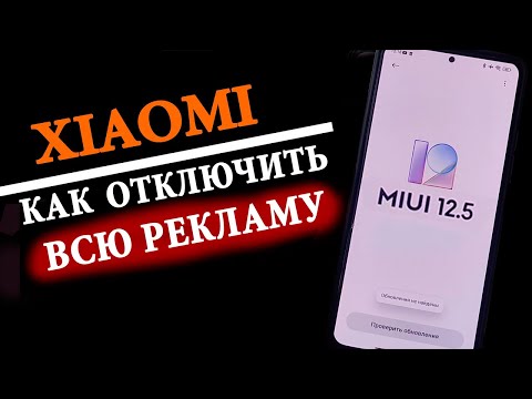 Видео: Как отключить ВСЮ РЕКЛАМУ на Xiaomi в MIUI 12.5