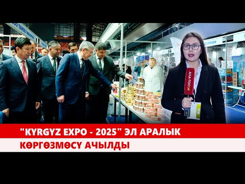Видео: "Kyrgyz EXРО - 2025" эл аралык көргөзмөсү ачылды