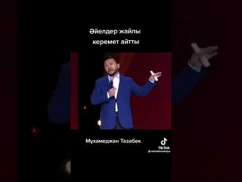 Видео: Әйелдер жайлы керемет айтты Мұхамеджан Тазабек