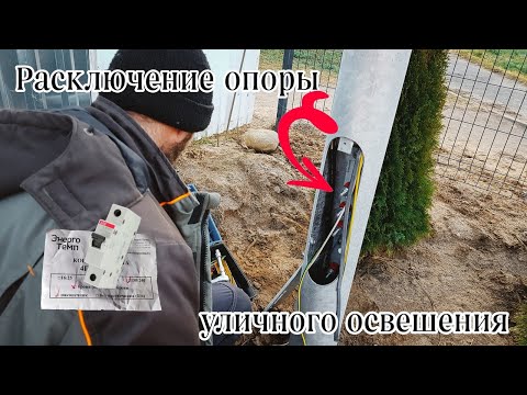 Видео: Освещение | Расключение опоры уличного освещения