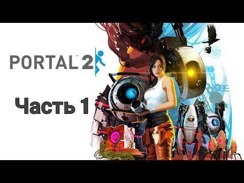 Видео: Portal 2 Прохождение Визит вежливости (Часть 1)