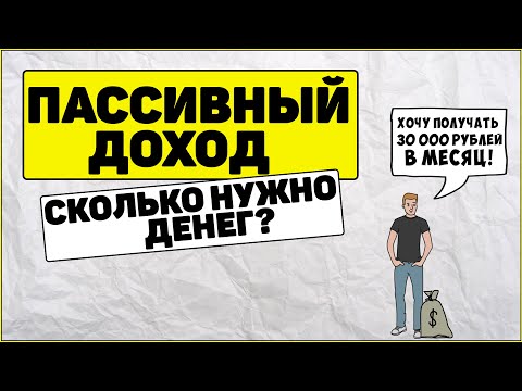 Видео: Сколько нужно денег что бы получать 30000 рублей ежемесячно / Пассивный доход
