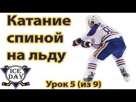 Видео: Урок 5 Катание спиной. Как кататься на коньках?