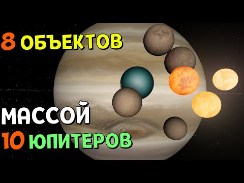 Видео: СТАНЕТ ЛИ ЮПИТЕР ЗВЕЗДОЙ, если с ним Столкнутся 8 ОБЪЕКТОВ, Массой 10 Юпитеров каждый