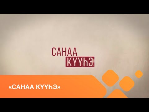 Видео: «Санаа күүһэ» биэриигэ: Айталина Томская (11.02.2021)
