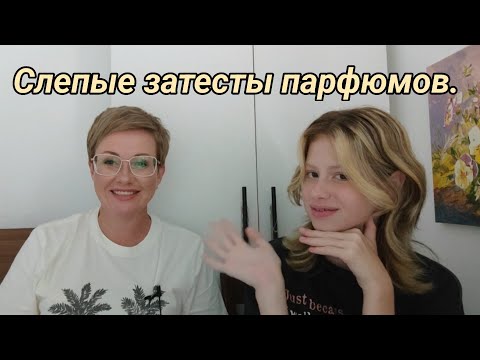 Видео: Слепые затесты моих парфюмов.