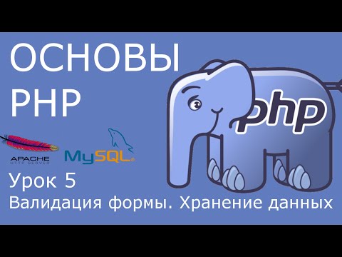 Видео: Основы PHP - урок 5. Валидация формы, хранение информации.