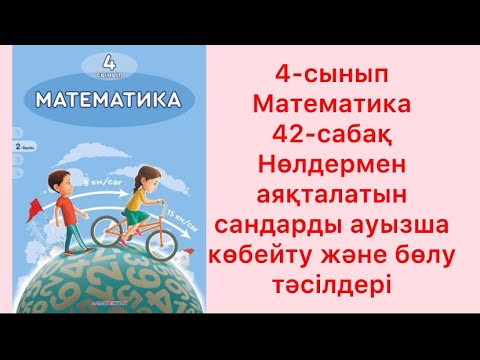Видео: 4 сынып Математика 42 сабақ