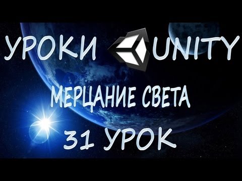 Видео: Unity3D Урок 31 [Мерцание света]