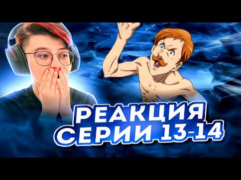 Видео: Реакция Семь смертных грехов Сезон 2 Серия 13-14