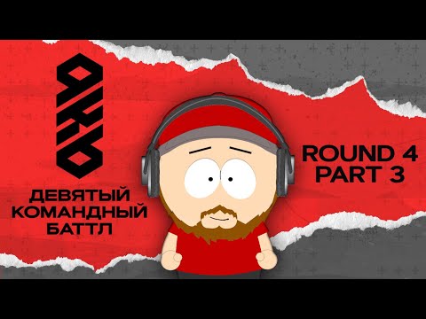 Видео: KB9: РАУНД 4 | ЧАСТЬ #3: LE ARESTANTZ CREW, Space Music, Карман Гранат, ФМ, Барни и Леня и другие