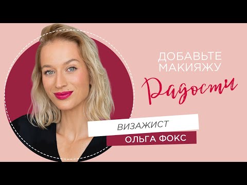Видео: Макияж для ухода за кожей с Ольгой Фокс
