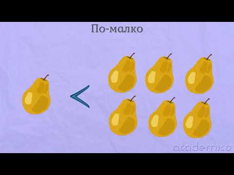 Видео: Сравняване на число и цифра 6 - Математика 1 клас | academico