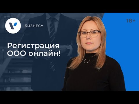 Видео: Регистрация ООО онлайн: преимущества и недостатки