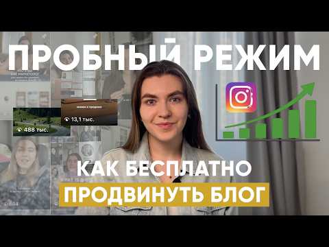 Видео: Как набрать подписчиков в Инстаграм / Лайфхаки и фишки продвижения Instagram [ пробный режим ]