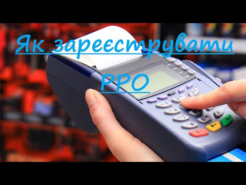 Видео: Як зареєструвати РРО. Приклад заповнення.