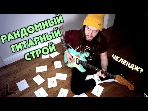 Видео: СОЧИНЯЕМ ПЕСНЮ В РАНДОМНОМ ГИТАРНОМ СТРОЕ!